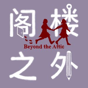阁楼之外