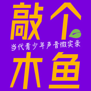 敲个木鱼