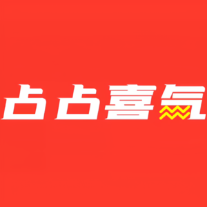 占占喜气