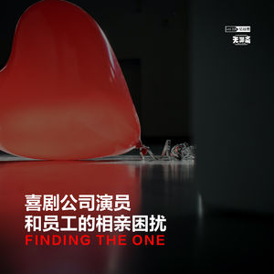 vol.328 喜剧公司演员和员工的相亲困扰