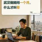 武汉做顾问一个月，什么才叫卷