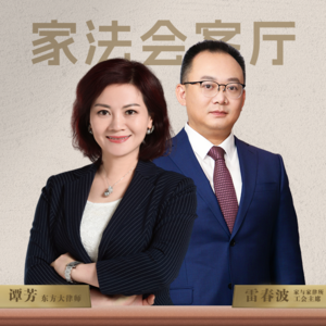 Vol4.谭芳对话雷春波，薪税师眼中的财富管理法律智慧