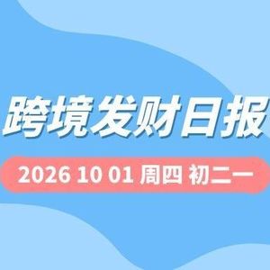 【跨境发财日报】2026年10月01日