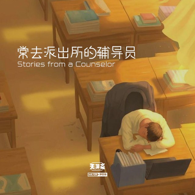 vol.126 常去派出所的辅导员