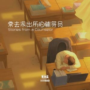 vol.126 常去派出所的辅导员