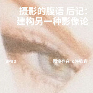 SP#03 摄影的腹语后记 建构另一种影像论