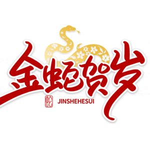 201 | 爵士老时光春节特辑