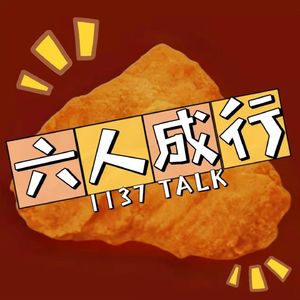 六人成行 | 1137 TALK