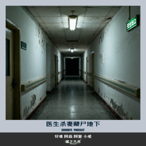 【118】医生杀妻埋藏地下