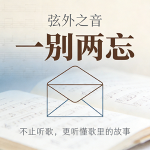弦外之音|第1期《一别两忘》山水自有回响