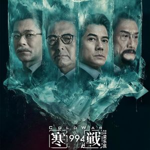 更年轻的“寒战宇宙”，想给观众看点新东西