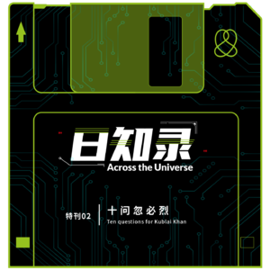 特刊02.十问忽必烈