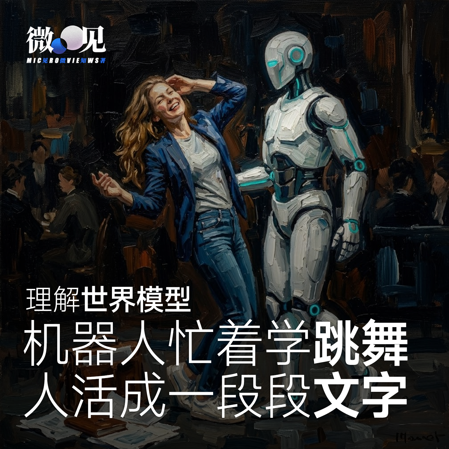 理解世界模型:机器人忙着学跳舞,人活成一段段文字 Episode cover