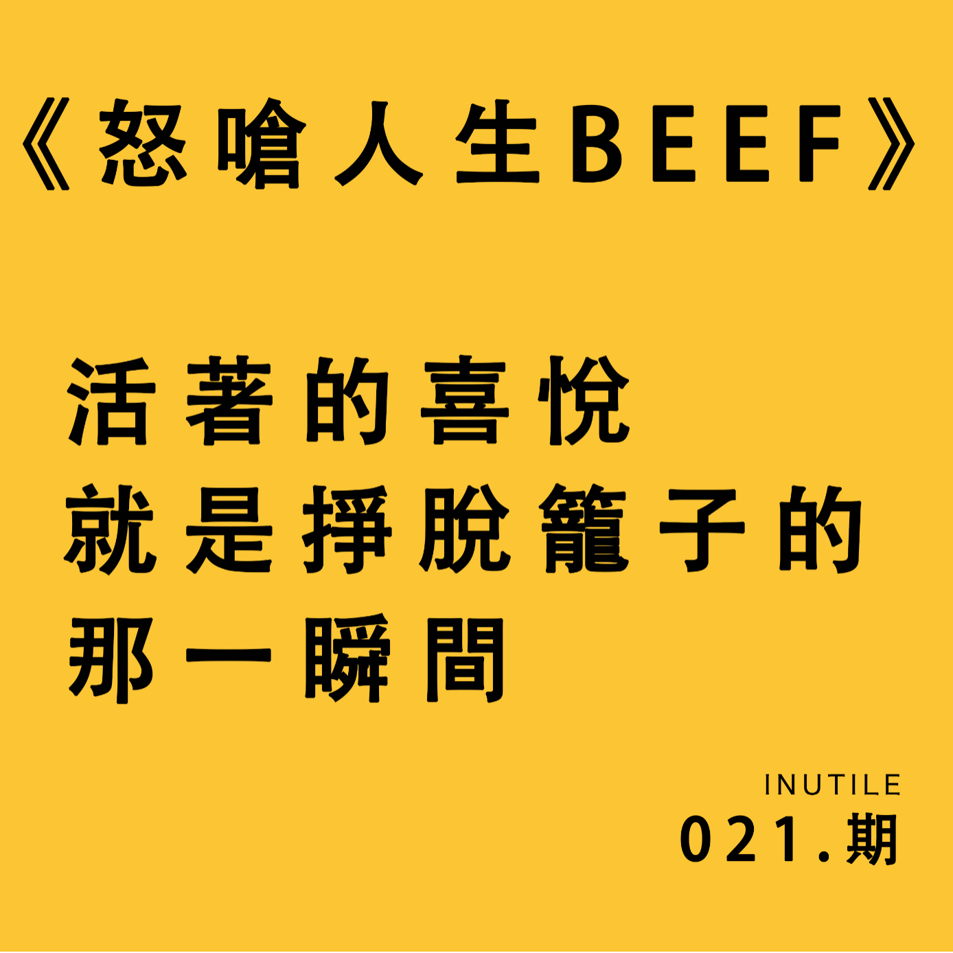 《怒呛人生》（BEEF）活着的喜悦，就是挣脱笼子的那一瞬间 episode artwork