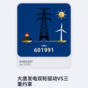 大唐发电双轮驱动VS三重约束