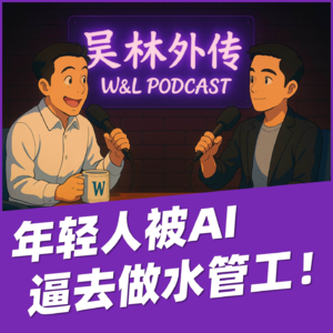 04 年轻人👱大学生被AI逼去做👷水管工了！？AI时代求职者的出路在哪💡