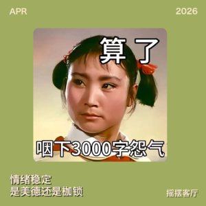 情绪稳定到底是美德还是枷锁｜EP29