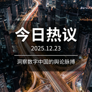 12月23日中国热搜