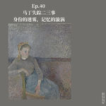 Ep.40 马丁失踪二三事，身份的迷雾，记忆的漩涡