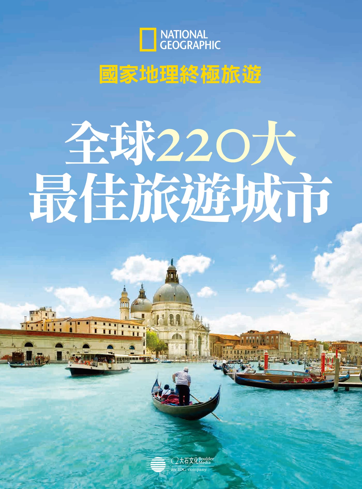 国家地理终极旅游：全球220大最佳旅游城市