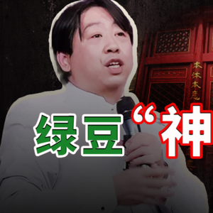 绿豆神医的崩塌：张悟本制造全民健康骗局的真相
