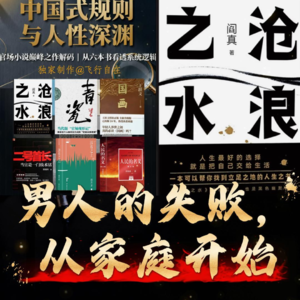 《沧浪之水》解读：2 .男人的失败，从家庭开始