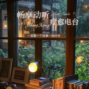 顺时稳住自己，逆时善待自己