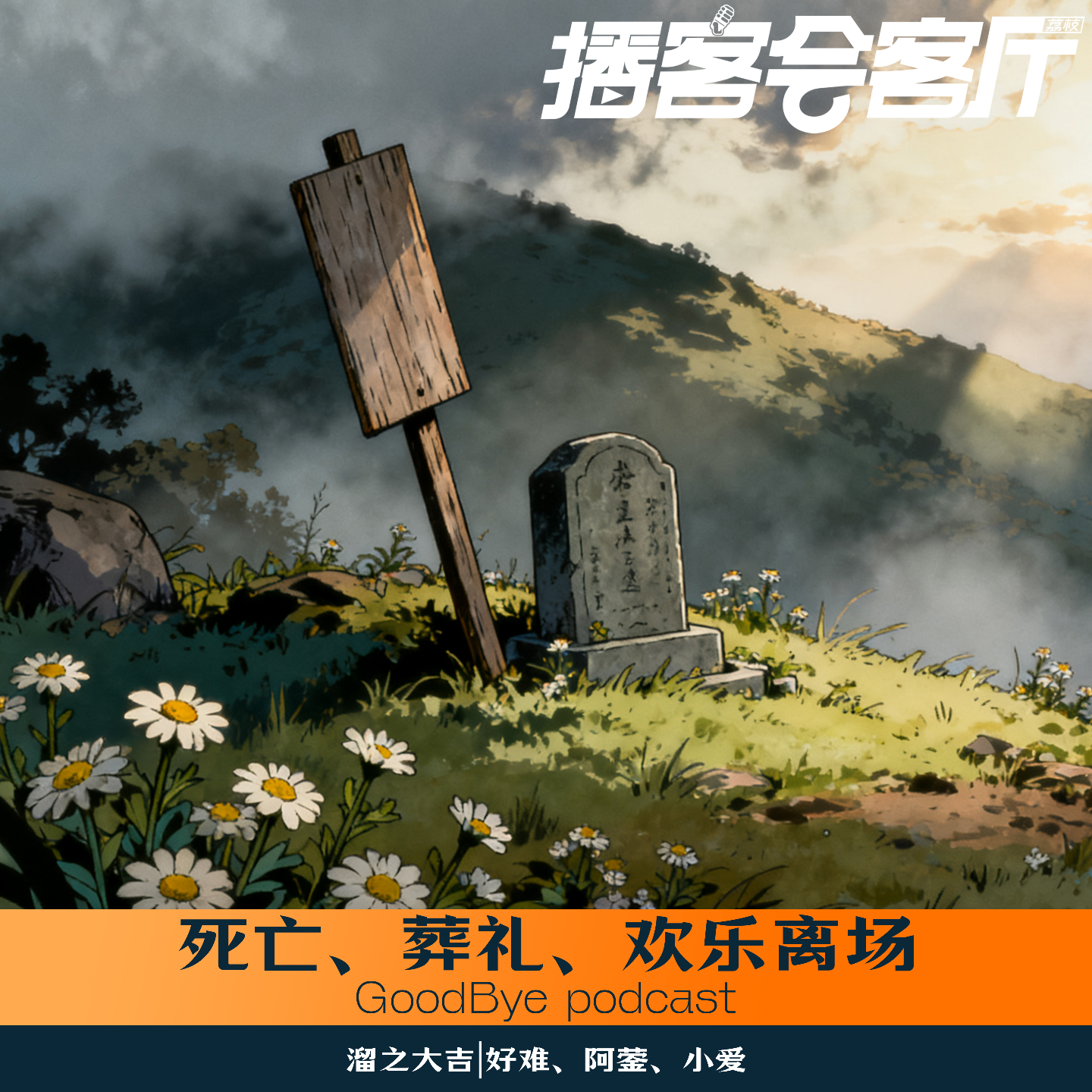 【54】死亡、葬礼与欢乐离场 episode artwork