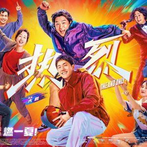 【短评05】《热烈》：热烈一夏，博比渤燃！