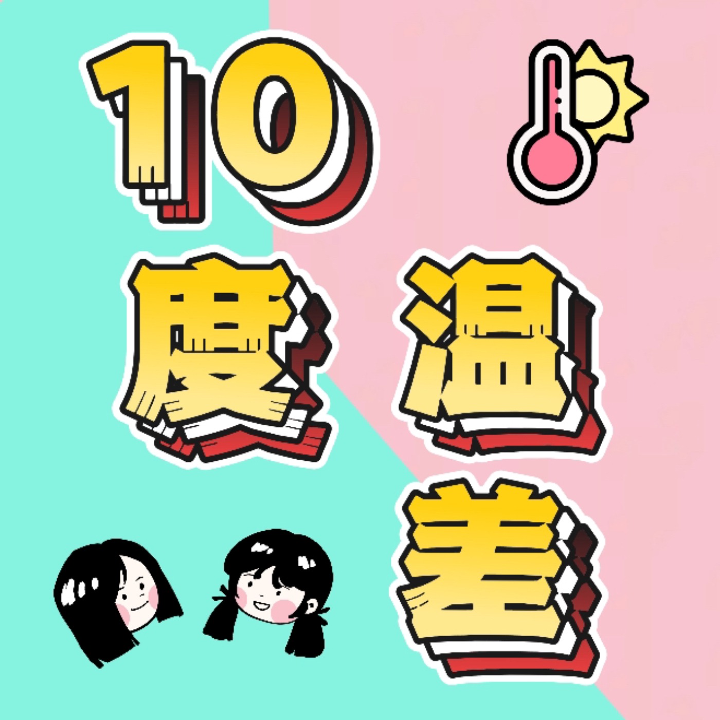10度温差