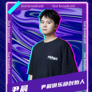 年终我朝尹晨丢个问题：有直播问题，尽管来炮轰我