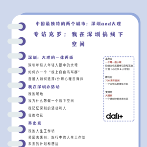 第二十一期：专访克罗：我在深圳搞线下空间