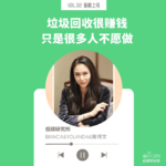 vol02. 华尔街金领变身垃圾王：谁说回收“钱”途？