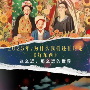 2025年，为什么我们还在讨论《好东西》——这么近、那么远的世界