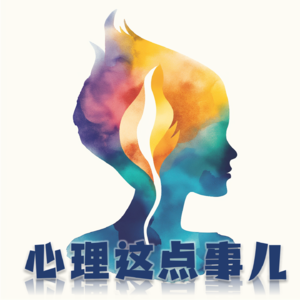 109 「疗愈」和「活出你自己」之间的关系是什么?