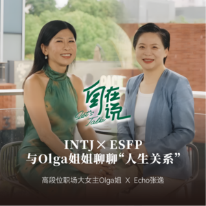 【自在说LetsTALK】Echo对话Olga姐姐