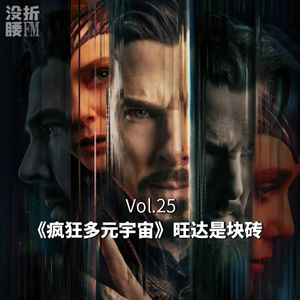 Vol.25《奇异博士2：疯狂多元宇宙》旺达是漫威的一块砖