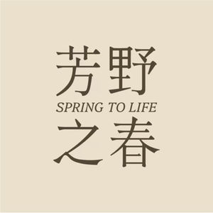 芳村杂货铺｜芳野之春的品牌播客