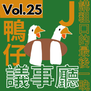 【得把口9up】｜Vol.25 做埋呢集，我就唔講粗口啦 by J