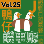 【得把口9up】｜Vol.25 做埋呢集，我就唔講粗口啦 by J