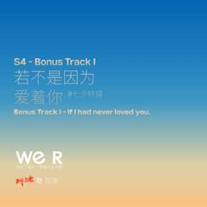 S4 WE R 我们 - Bonus Track Ⅰ 七夕特辑：若不是因为爱着你