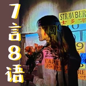 7言8语