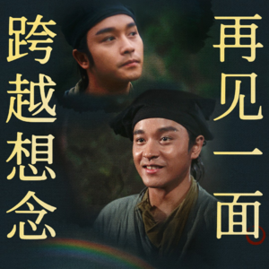 Vol.63永远的哥哥，永远的《倩女幽魂》