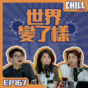 【Chill Show】Ep167.我們是無法說明的季節-廣東話podcast