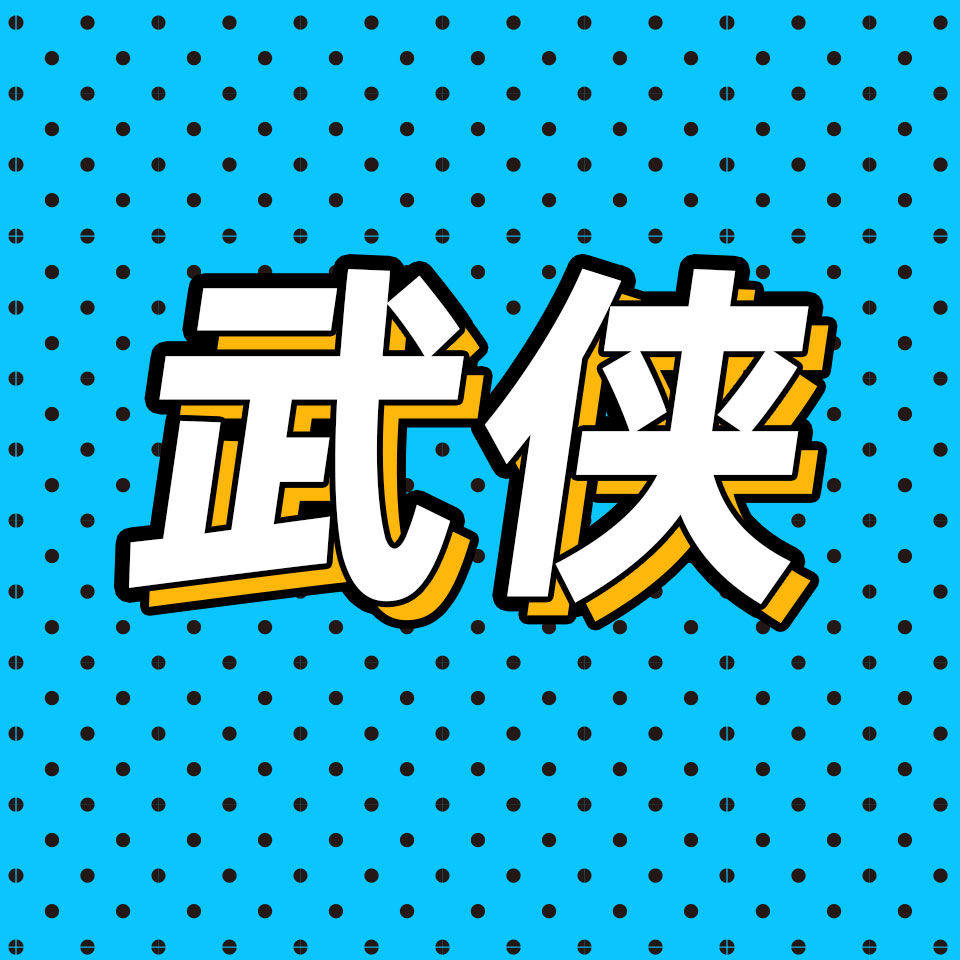 cover of episode 55.拿什么拯救你，国产武侠剧？| 对话编剧贾东岩