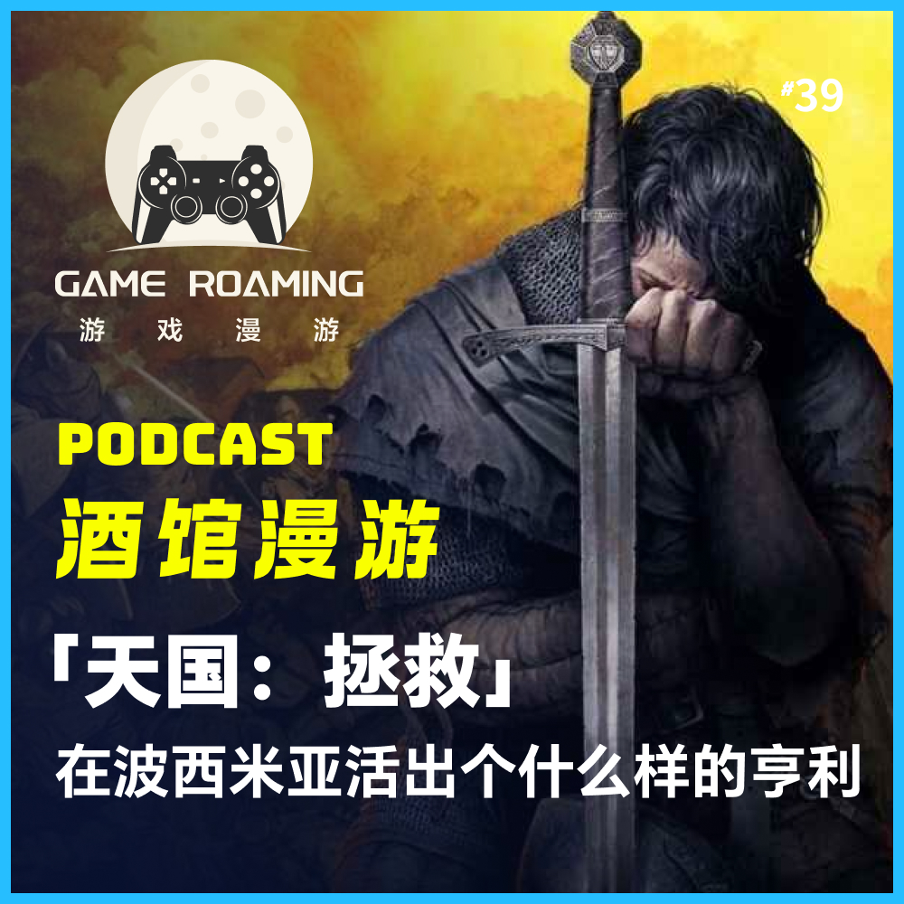 cover of episode 酒馆漫游Vol.39｜「天国：拯救」在波西米亚活出个什么样的亨利
