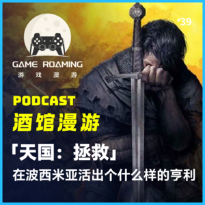 酒馆漫游Vol.39｜「天国：拯救」在波西米亚活出个什么样的亨利