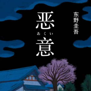 No.16 《恶意》最大的恶意不是杀了你，而是毁了你