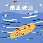 三十岁，一定要乘风破浪吗？Vol. 029