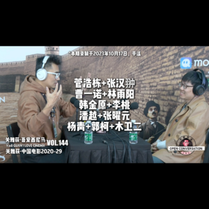 231017 2023「平遥现场」Day 6 菅浩栋+张汉翀+曹一诺+韩金原+李桃+木卫二等